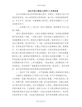 2024年幼儿园幼儿教师个人年度总结