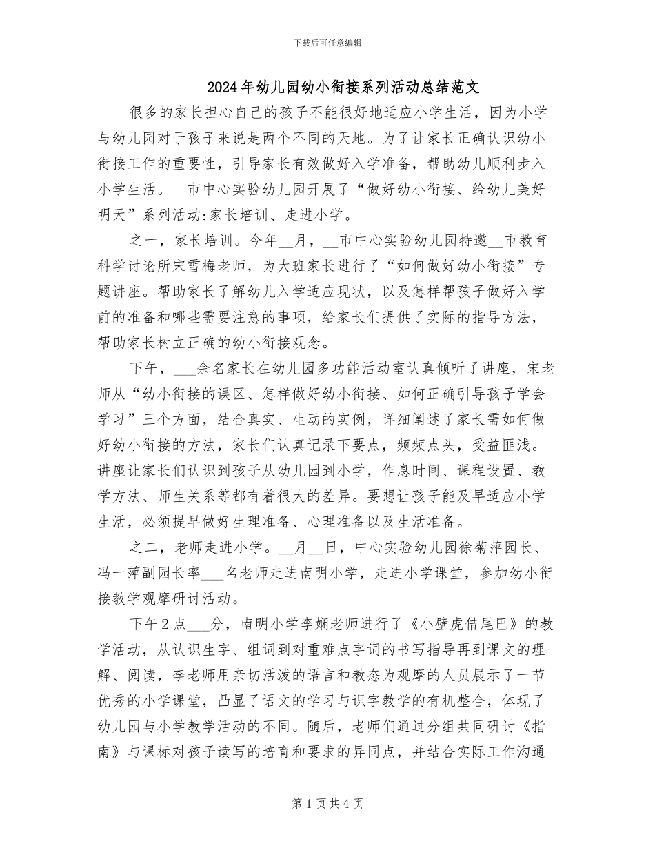 2024年幼儿园幼小衔接系列活动总结范文_第1页