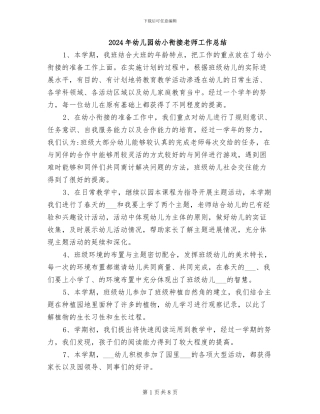 2024年幼儿园幼小衔接教师工作总结