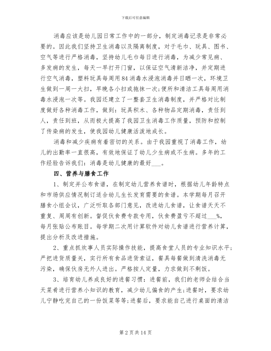 2024年幼儿园幼儿保健工作总结_第2页