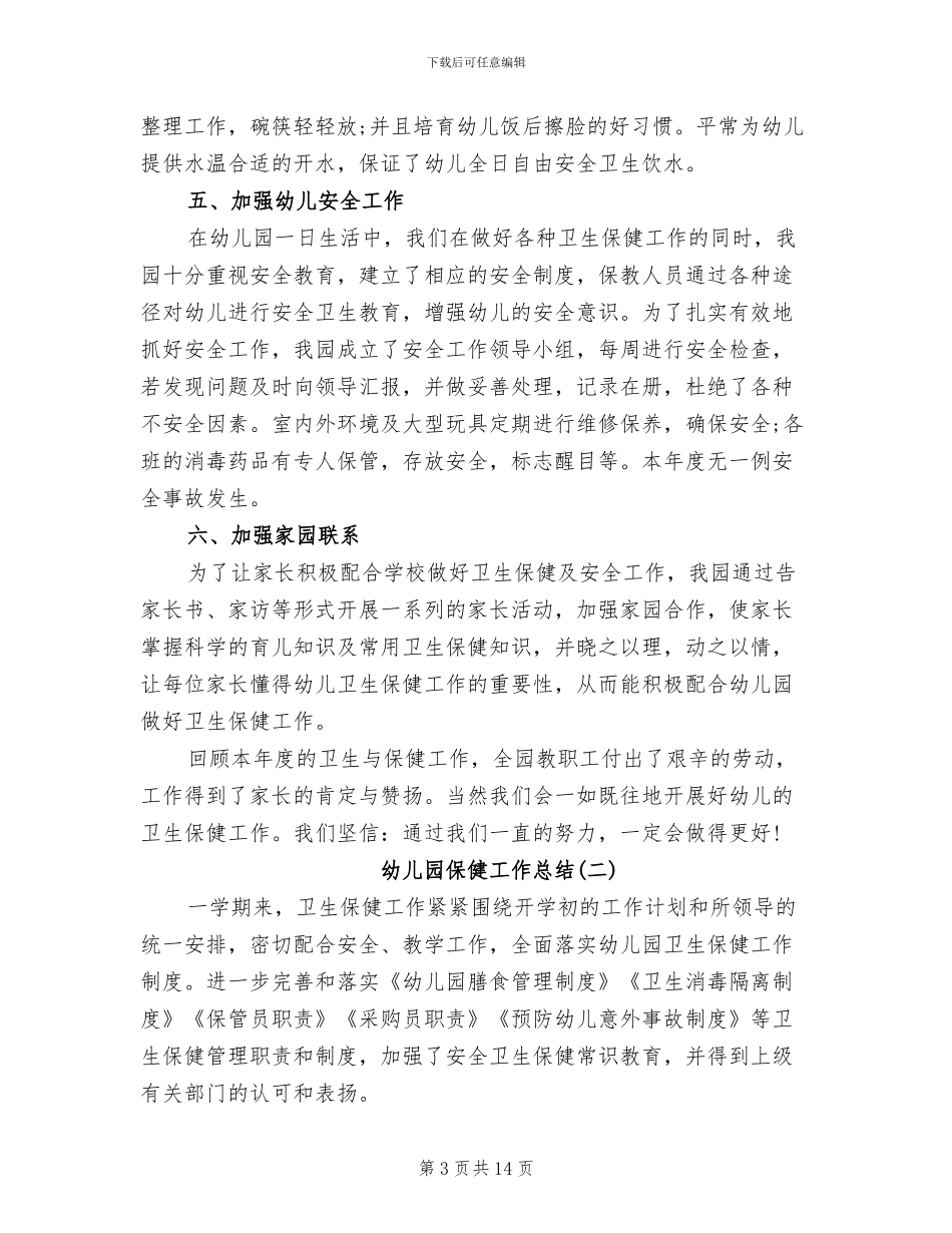 2024年幼儿园幼儿保健工作总结_第3页