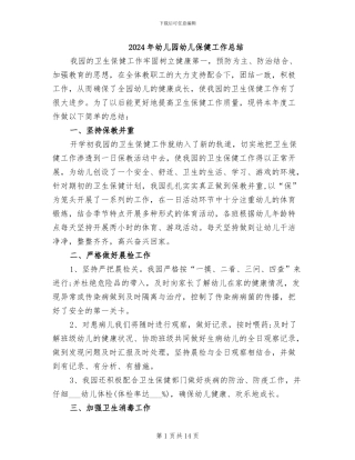 2024年幼儿园幼儿保健工作总结