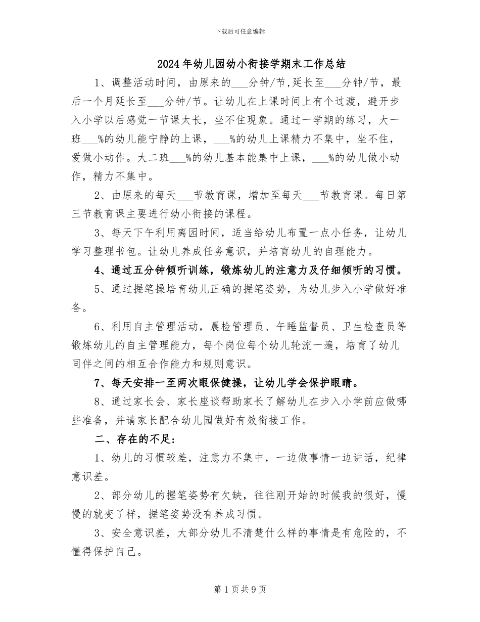 2024年幼儿园幼小衔接学期末工作总结_第1页