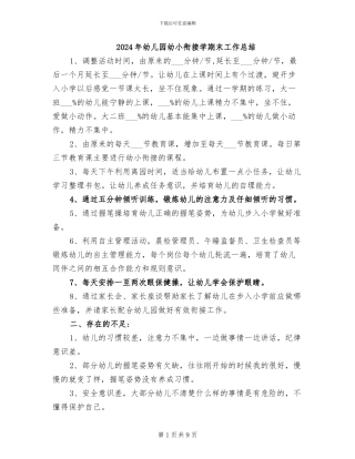 2024年幼儿园幼小衔接学期末工作总结