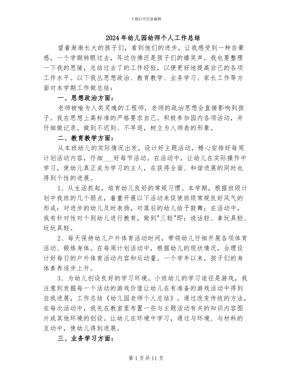 2024年幼儿园幼师个人工作总结_第1页