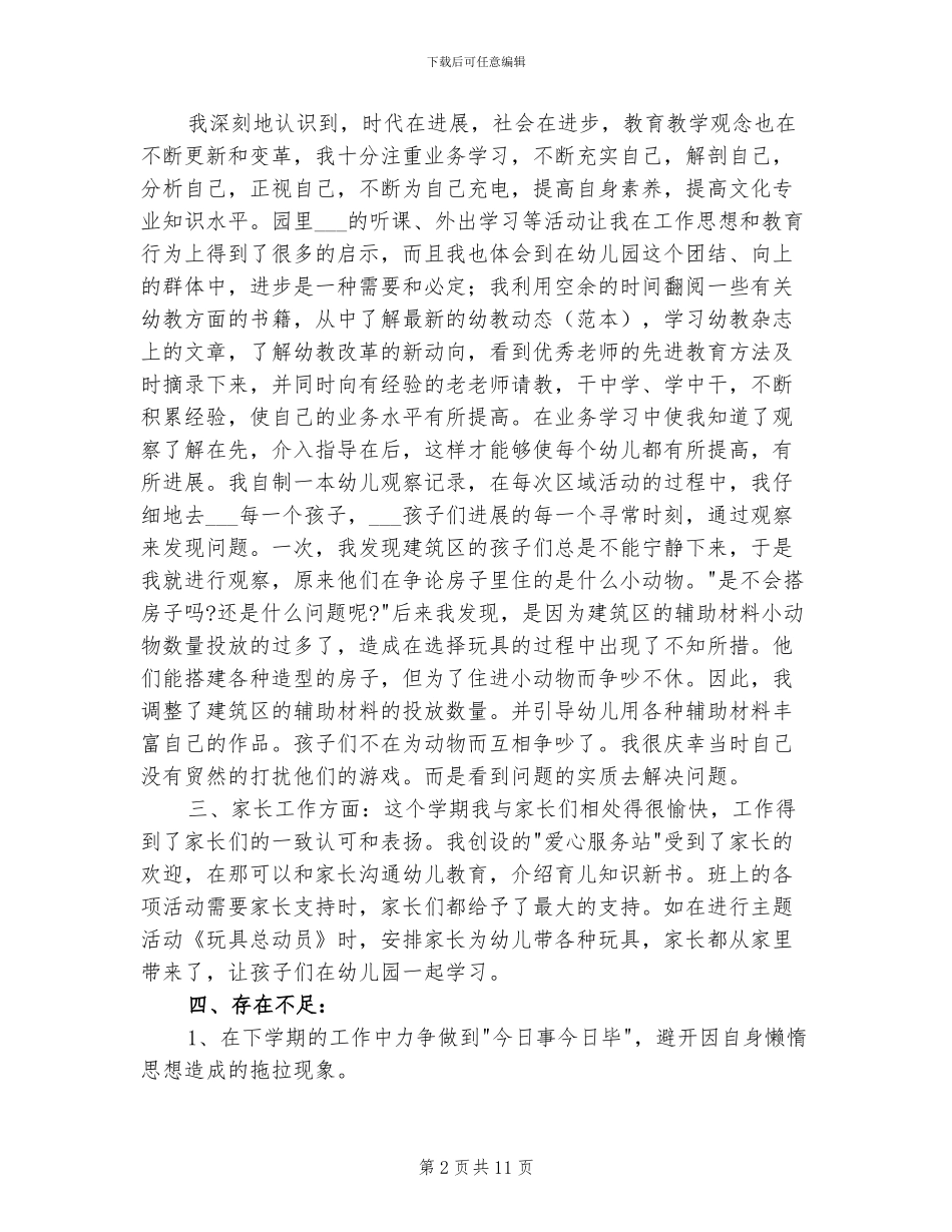 2024年幼儿园幼师个人工作总结_第2页
