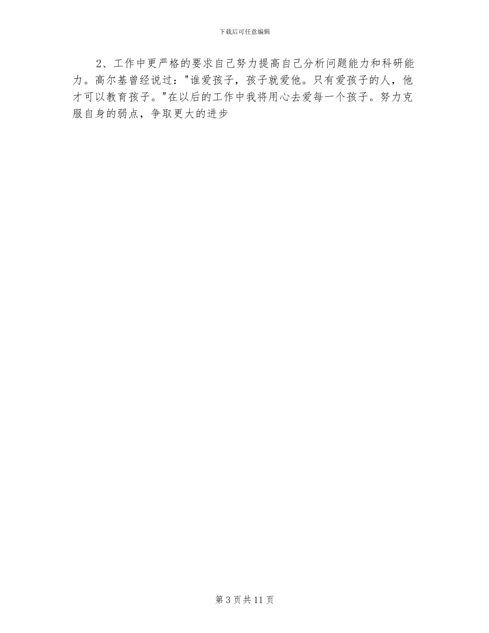 2024年幼儿园幼师个人工作总结_第3页