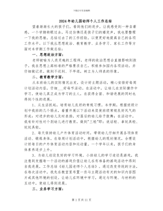2024年幼儿园幼师个人工作总结