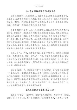 2024年幼儿园幼师见习工作范文总结