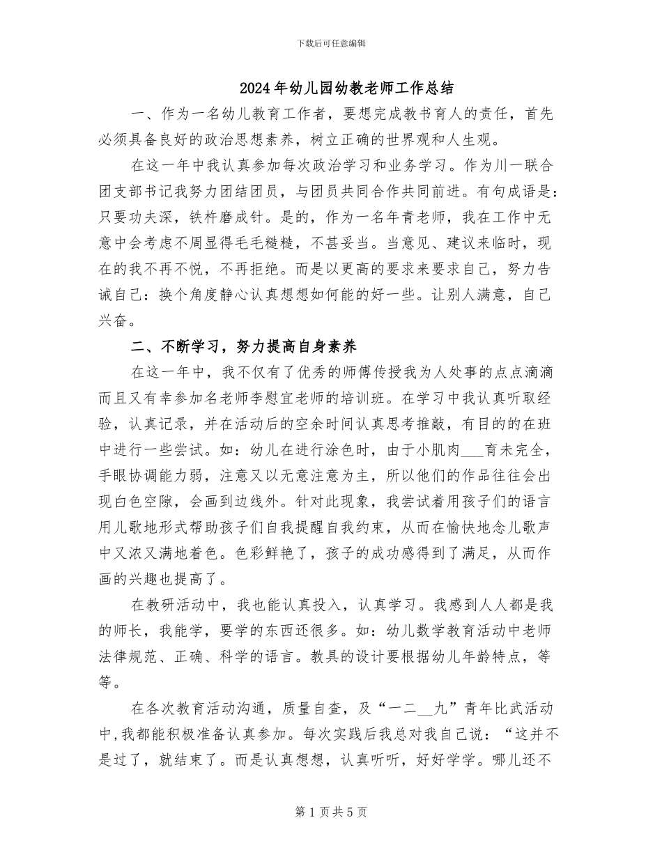 2024年幼儿园幼教老师工作总结_第1页