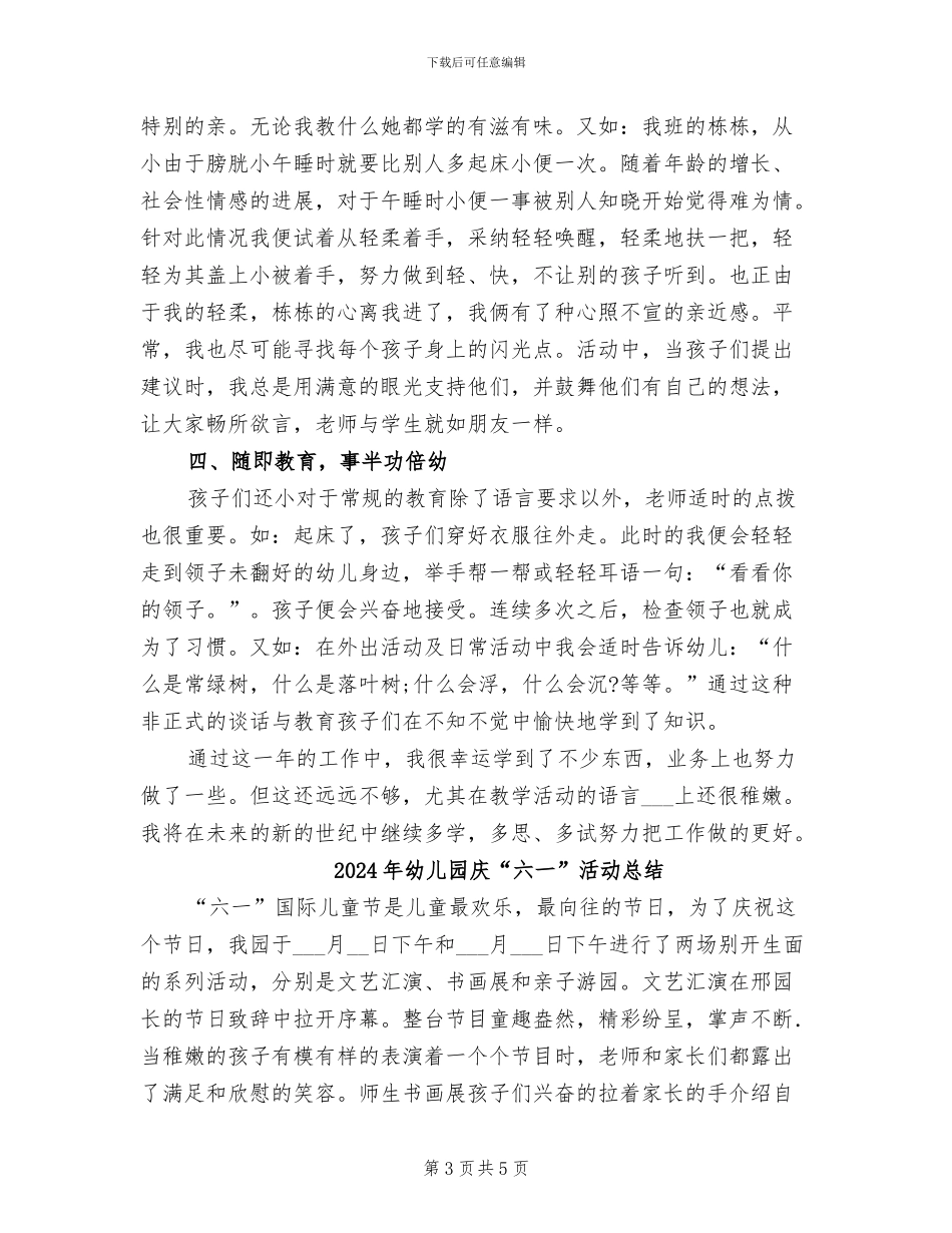 2024年幼儿园幼教老师工作总结_第3页
