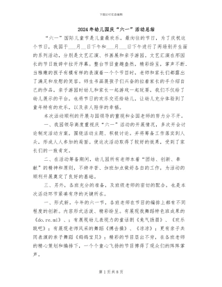 2024年幼儿园庆“六一”活动总结