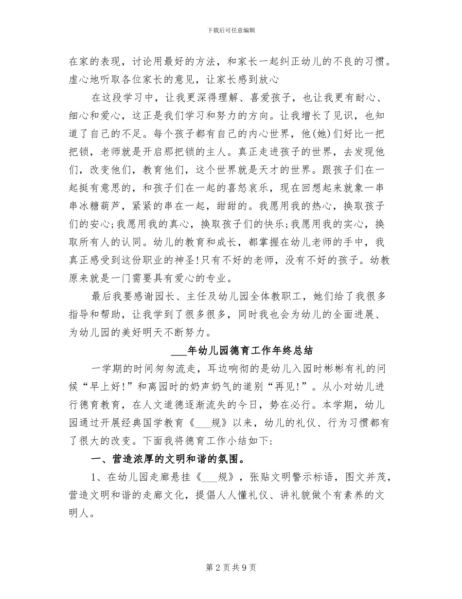 2024年幼儿园幼师试用期转正工作总结范文_第2页