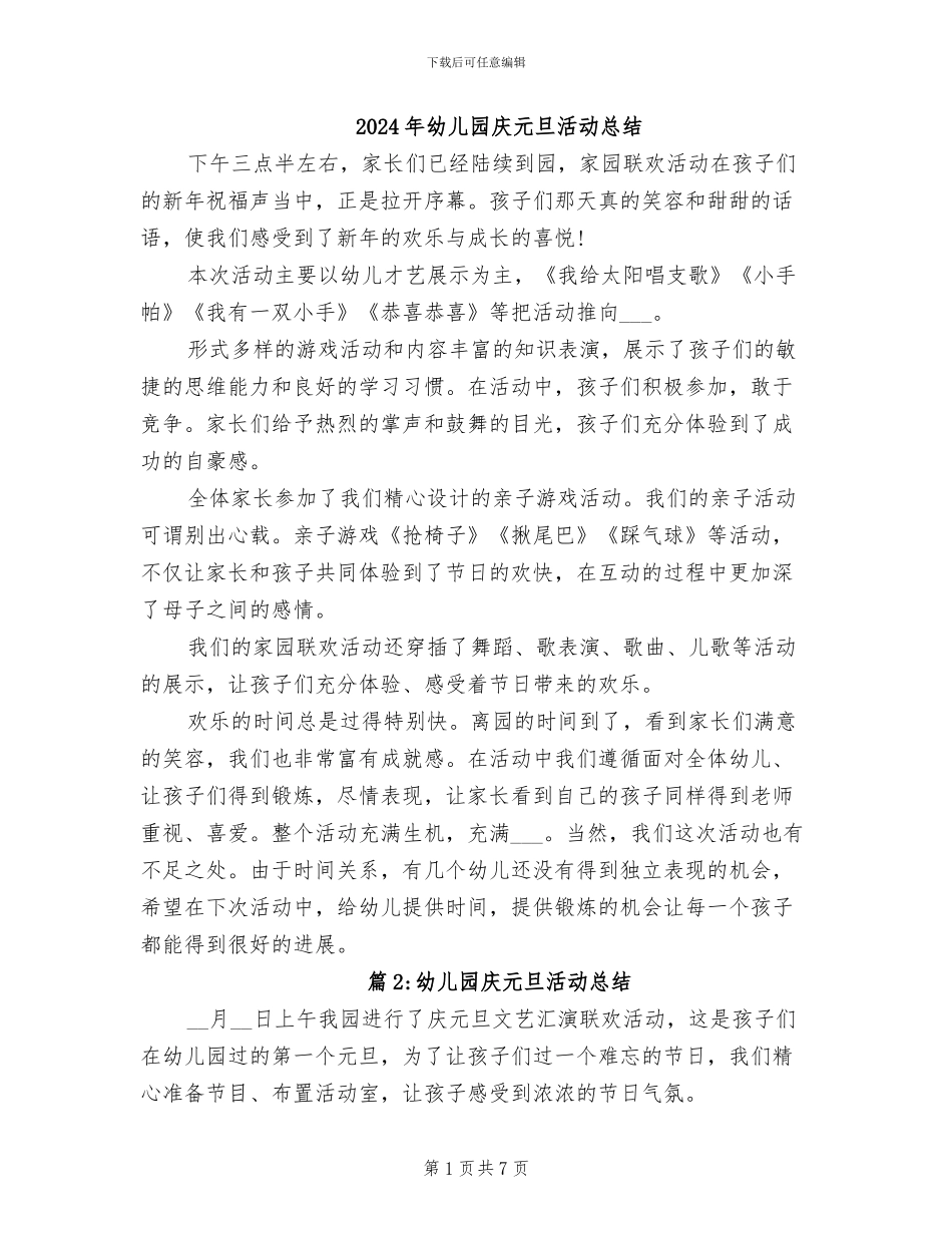 2024年幼儿园庆元旦活动总结_第1页