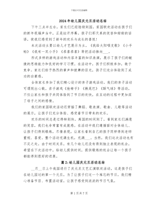 2024年幼儿园庆元旦活动总结
