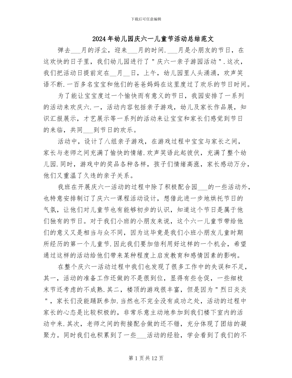 2024年幼儿园庆六一儿童节活动总结范文_第1页