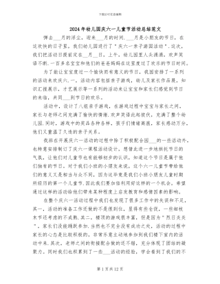 2024年幼儿园庆六一儿童节活动总结范文