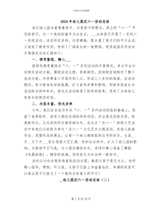 2024年幼儿园庆六一活动总结