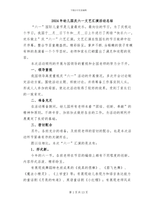 2024年幼儿园庆六一文艺汇演活动总结