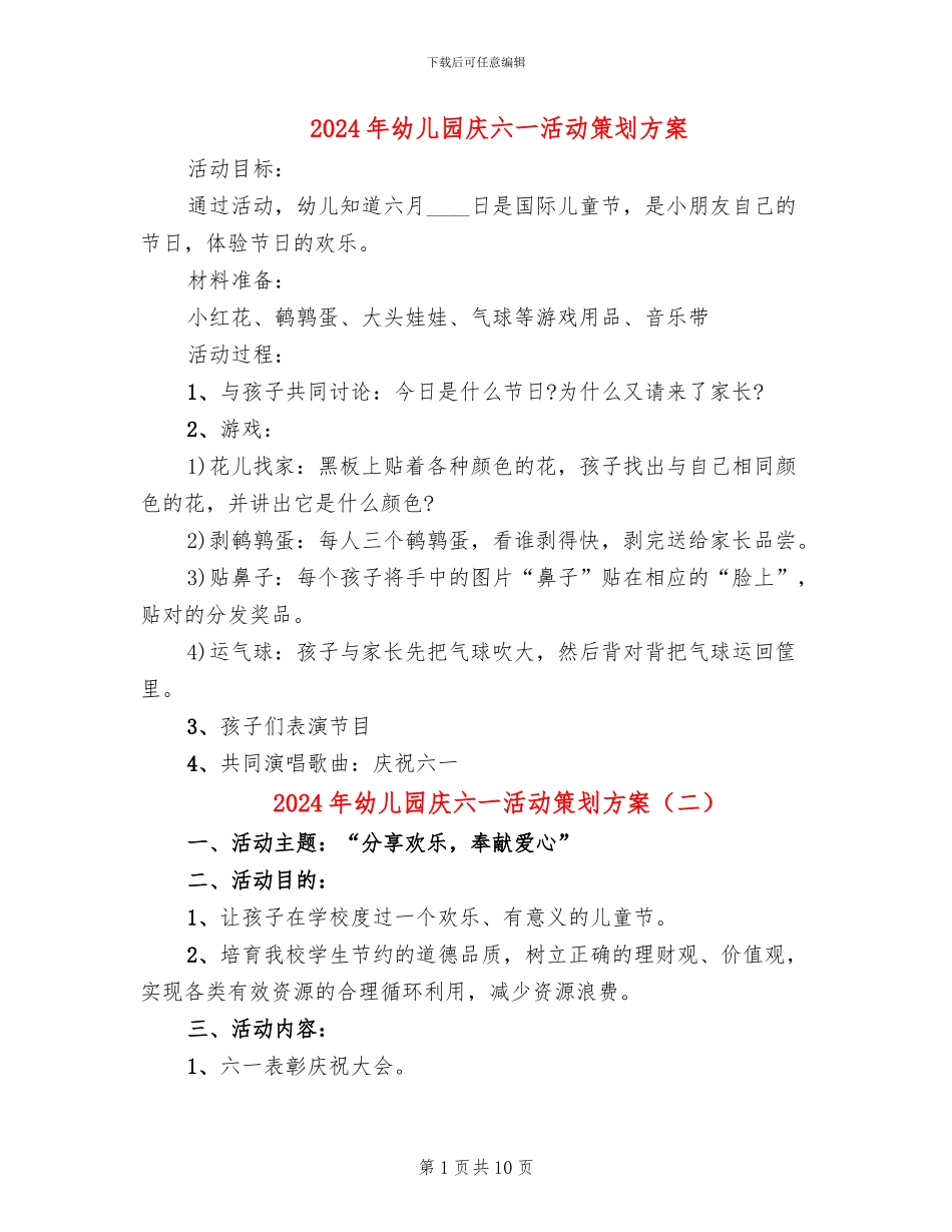 2024年幼儿园庆六一活动策划方案_第1页