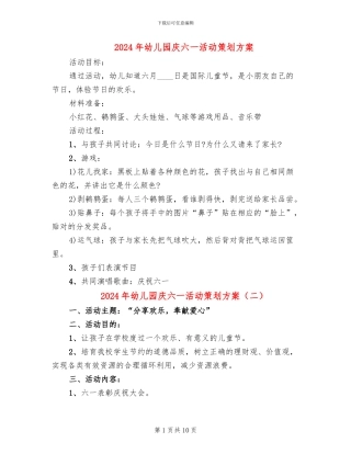 2024年幼儿园庆六一活动策划方案