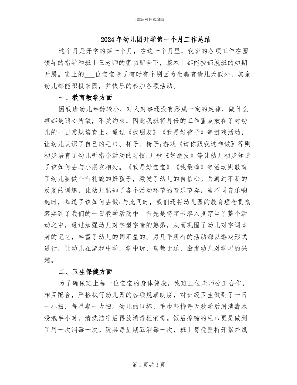 2024年幼儿园开学第一个月工作总结_第1页