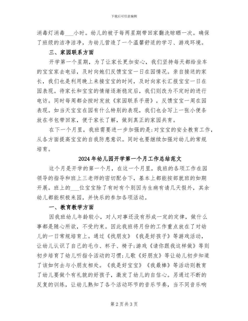 2024年幼儿园开学第一个月工作总结_第2页