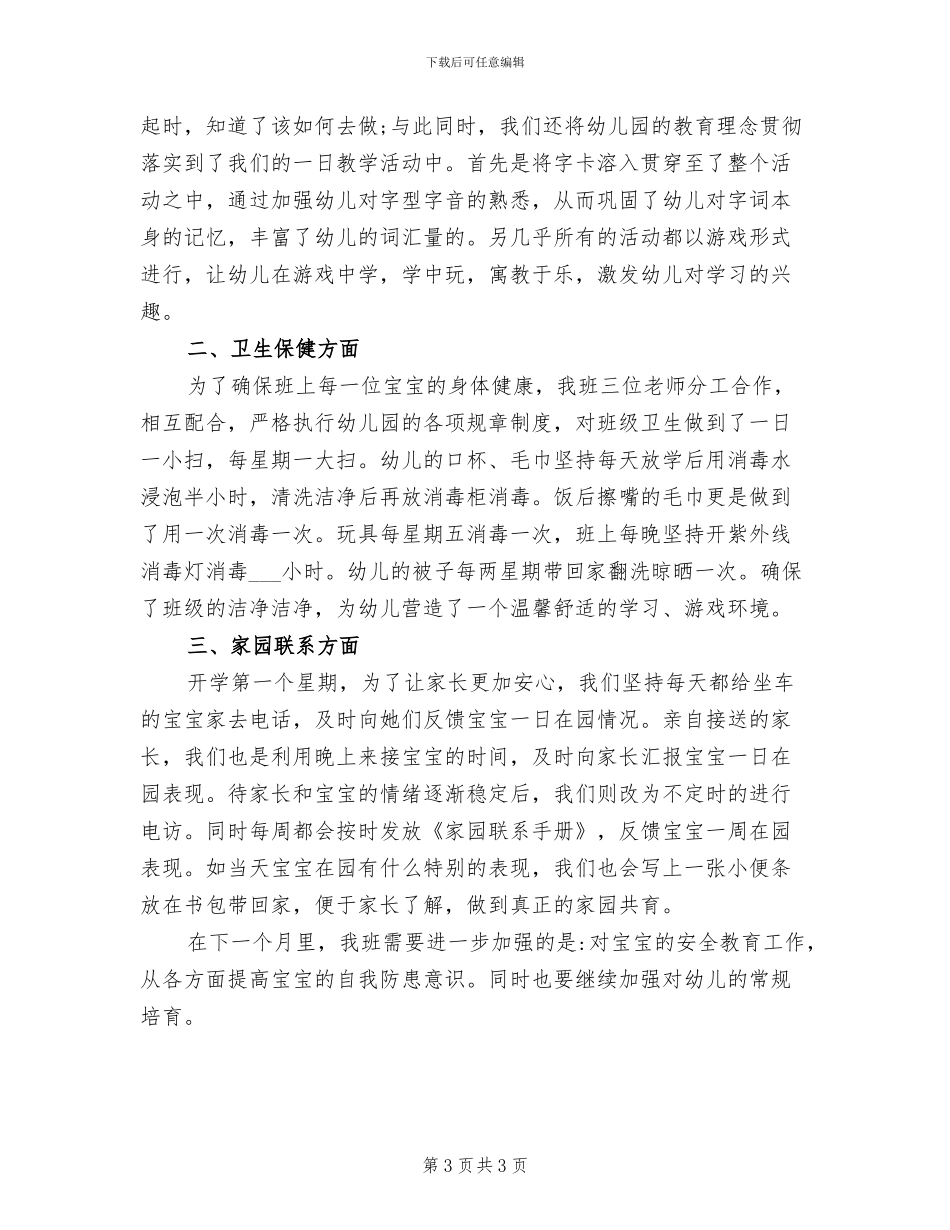 2024年幼儿园开学第一个月工作总结_第3页