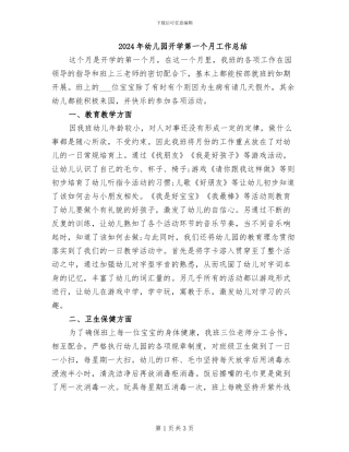 2024年幼儿园开学第一个月工作总结