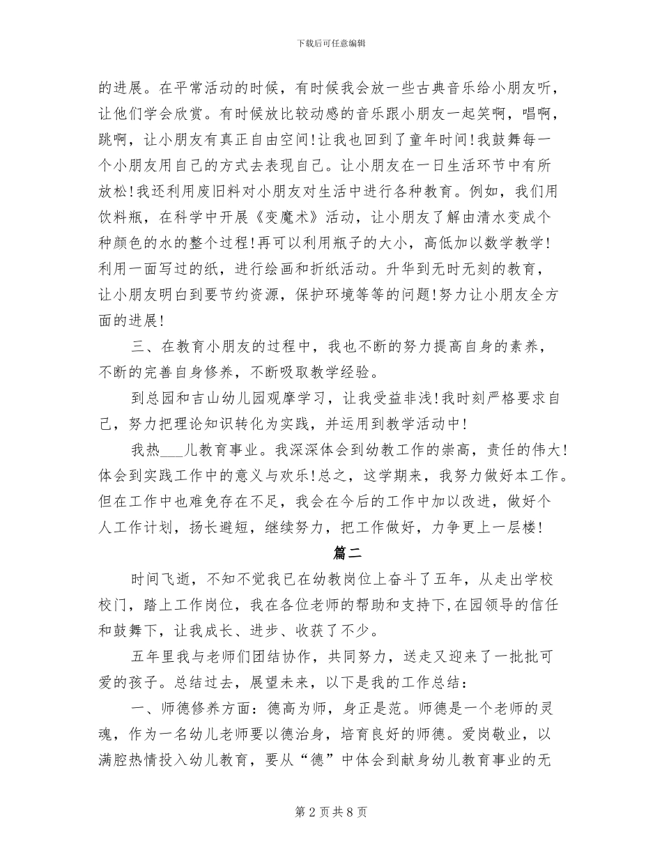 2024年幼儿园幼儿教师个年终总结_第2页