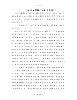 2024年幼儿园幼儿教师个年终总结