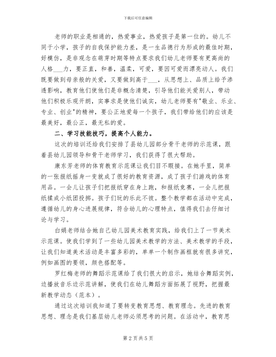 2024年幼儿园幼师培训总结_第2页