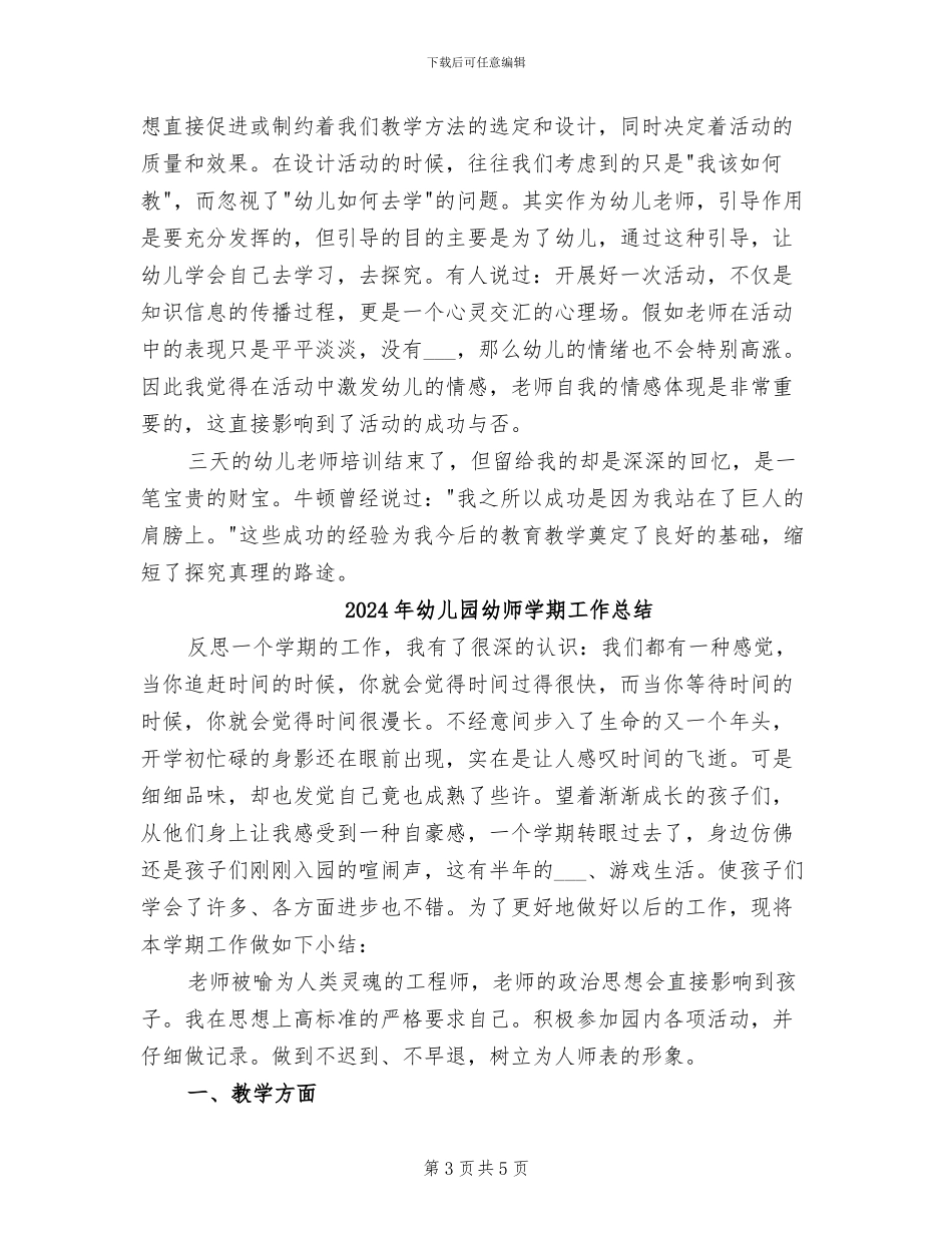 2024年幼儿园幼师培训总结_第3页
