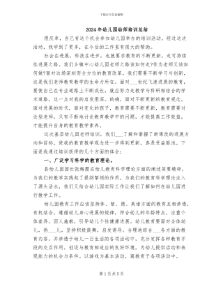 2024年幼儿园幼师培训总结