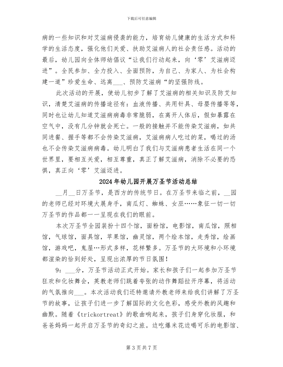 2024年幼儿园开展“防艾滋病”宣传活动总结_第3页