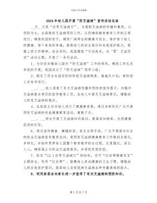 2024年幼儿园开展“防艾滋病”宣传活动总结