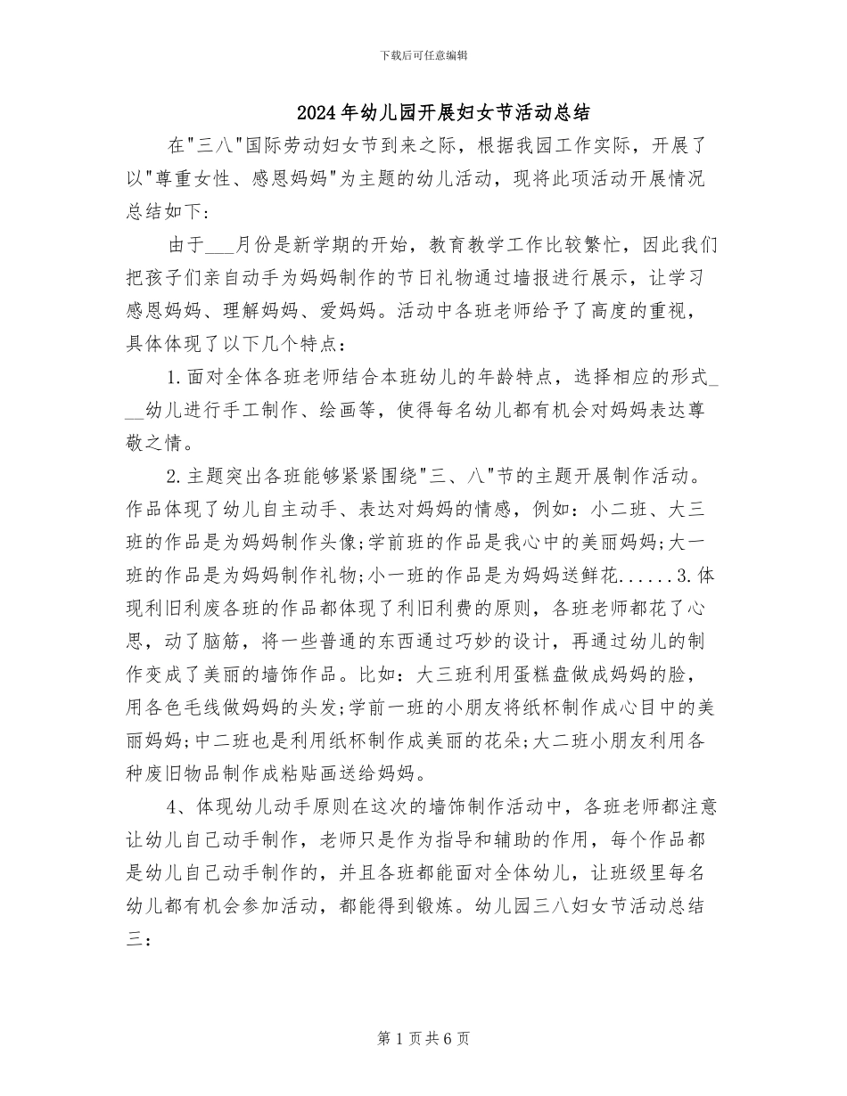 2024年幼儿园开展妇女节活动总结_第1页