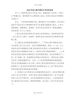 2024年幼儿园开展妇女节活动总结