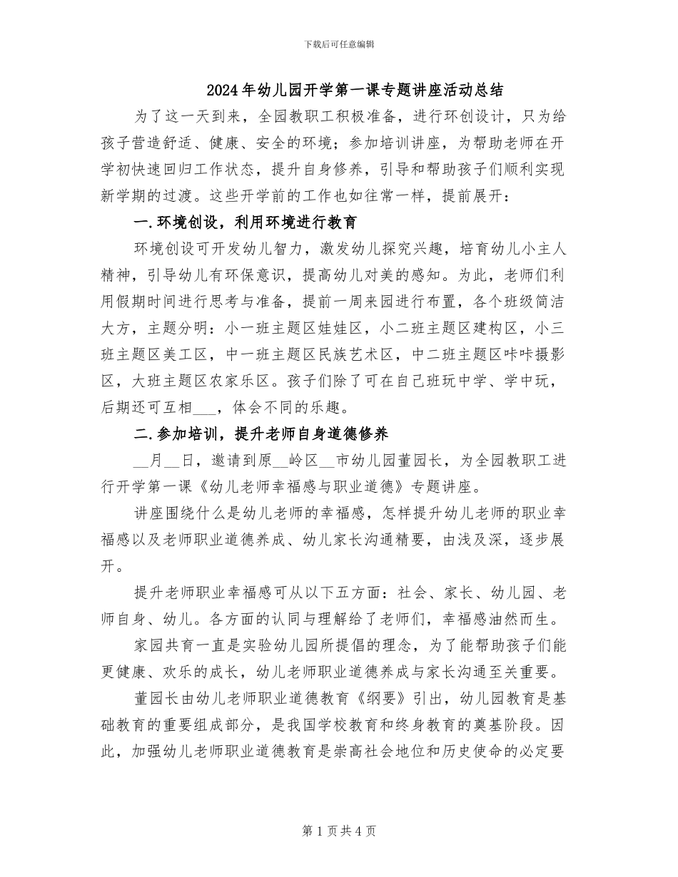 2024年幼儿园开学第一课专题讲座活动总结_第1页