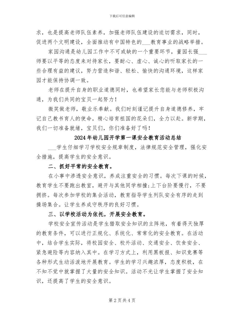 2024年幼儿园开学第一课专题讲座活动总结_第2页