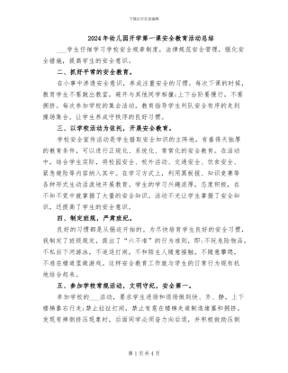 2024年幼儿园开学第一课安全教育活动总结