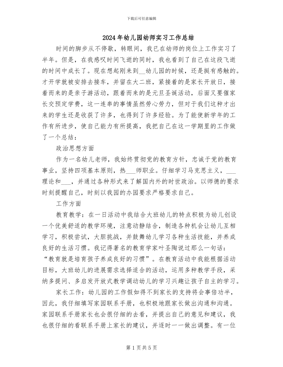 2024年幼儿园幼师实习工作总结_第1页