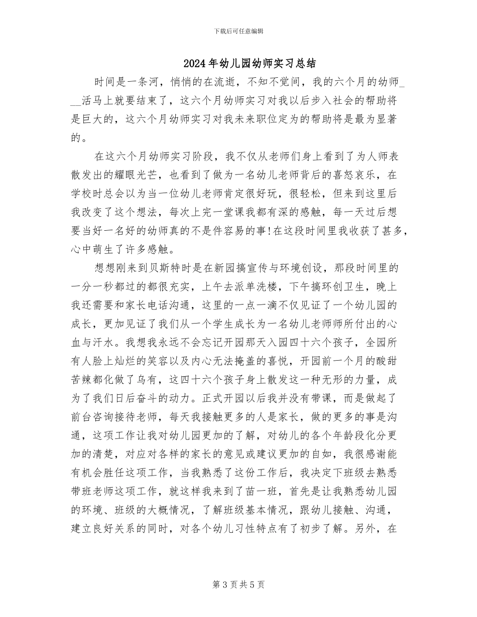 2024年幼儿园幼师实习工作总结_第3页
