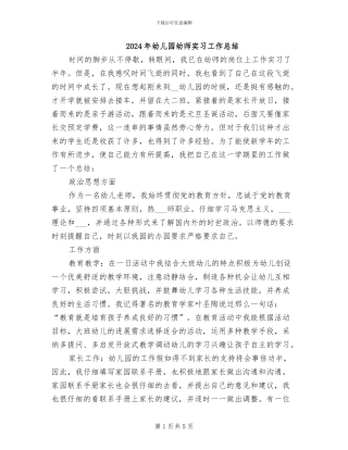 2024年幼儿园幼师实习工作总结