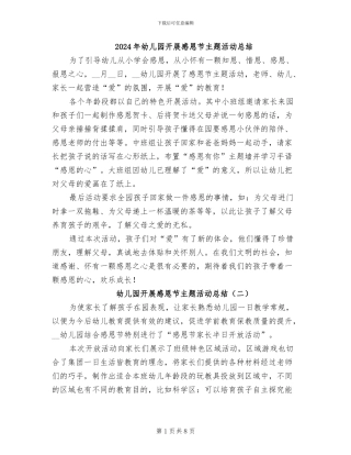 2024年幼儿园开展感恩节主题活动总结