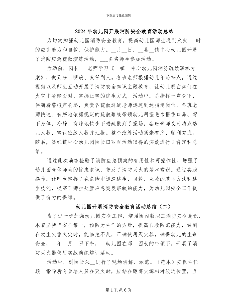 2024年幼儿园开展消防安全教育活动总结_第1页