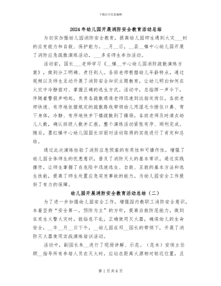 2024年幼儿园开展消防安全教育活动总结