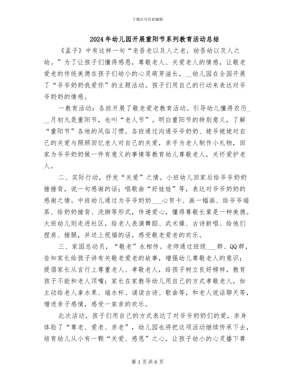 2024年幼儿园开展重阳节系列教育活动总结_第1页