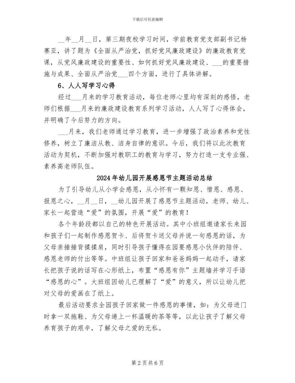 2024年幼儿园开展廉政教育月活动总结_第2页