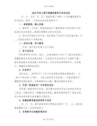 2024年幼儿园开展廉政教育月活动总结